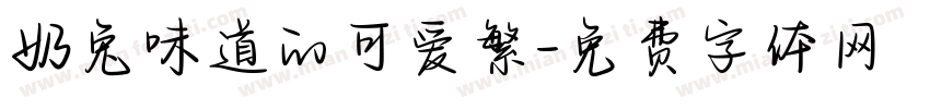 奶兔味道的可爱繁字体转换