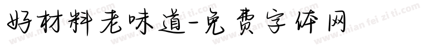 好材料老味道字体转换
