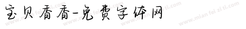 宝贝香香字体转换
