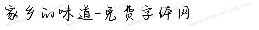 家乡的味道字体转换
