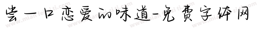 尝一口恋爱的味道字体转换