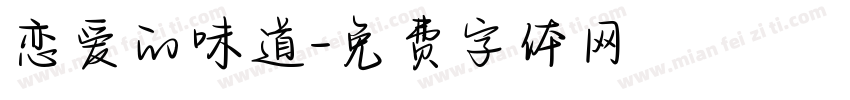 恋爱的味道字体转换