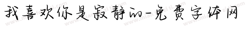 我喜欢你是寂静的字体转换