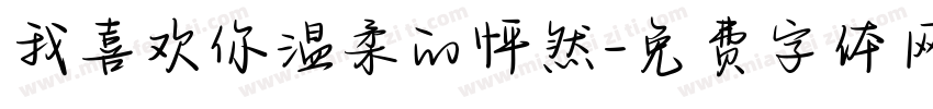 我喜欢你温柔的怦然字体转换