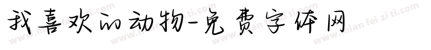 我喜欢的动物字体转换