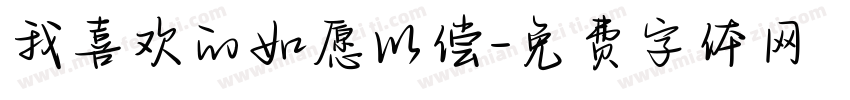 我喜欢的如愿以偿字体转换