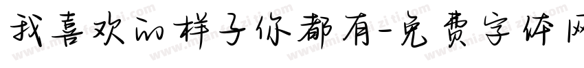 我喜欢的样子你都有字体转换