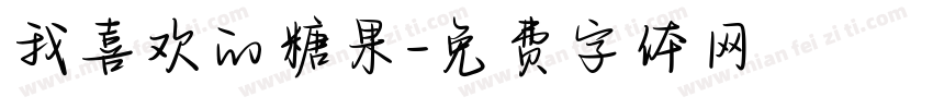 我喜欢的糖果字体转换