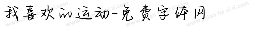 我喜欢的运动字体转换