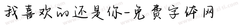我喜欢的还是你字体转换