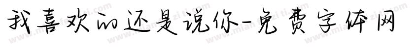 我喜欢的还是说你字体转换