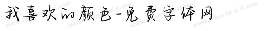 我喜欢的颜色字体转换