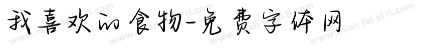 我喜欢的食物字体转换