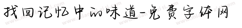 找回记忆中的味道字体转换
