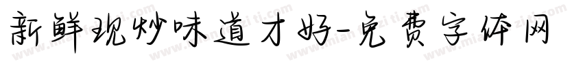新鲜现炒味道才好字体转换