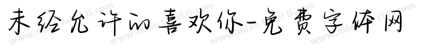 未经允许的喜欢你字体转换