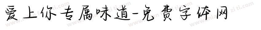 爱上你专属味道字体转换