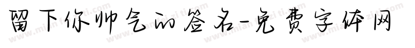 留下你帅气的签名字体转换