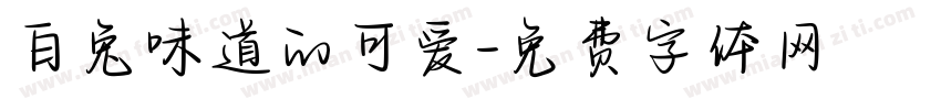 白兔味道的可爱字体转换