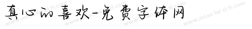 真心的喜欢字体转换