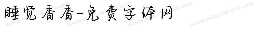 睡觉香香字体转换
