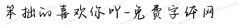 笨拙的喜欢你吖字体转换
