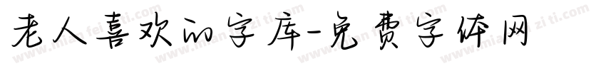 老人喜欢的字库字体转换