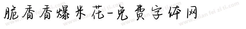 脆香香爆米花字体转换