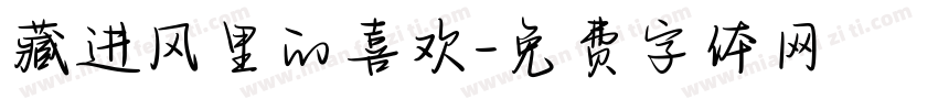 藏进风里的喜欢字体转换