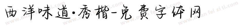 西洋味道·秀楷字体转换