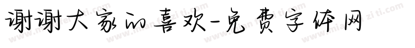 谢谢大家的喜欢字体转换