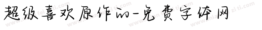 超级喜欢原作的字体转换