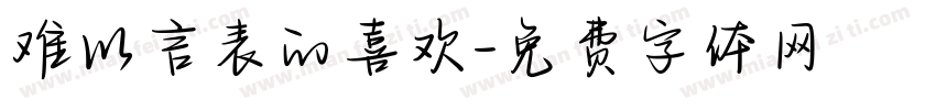 难以言表的喜欢字体转换