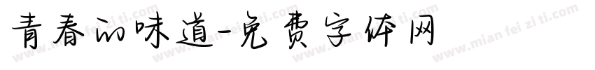 青春的味道字体转换