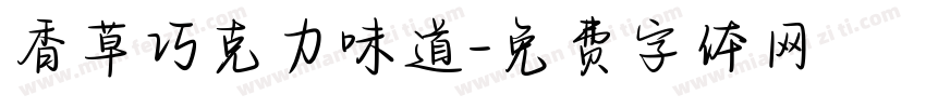 香草巧克力味道字体转换