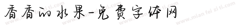 香香的水果字体转换