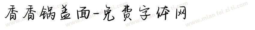 香香锅盖面字体转换