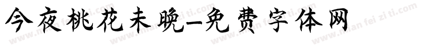 今夜桃花未晚字体转换