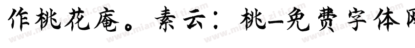 作桃花庵。素云：桃字体转换