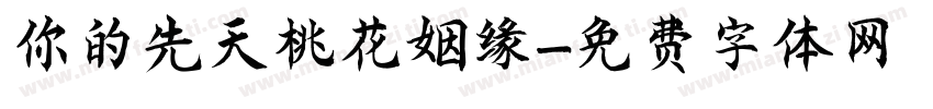 你的先天桃花姻缘字体转换
