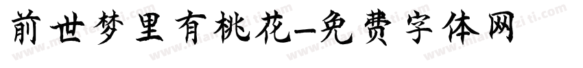 前世梦里有桃花字体转换