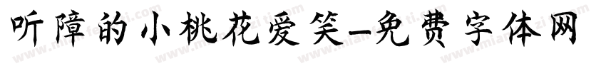 听障的小桃花爱笑字体转换