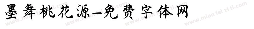 墨舞桃花源字体转换