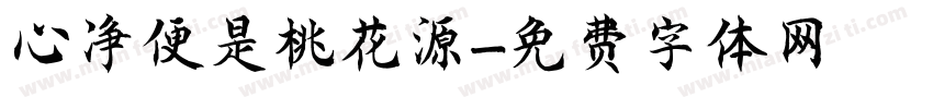 心净便是桃花源字体转换