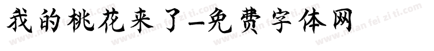 我的桃花来了字体转换