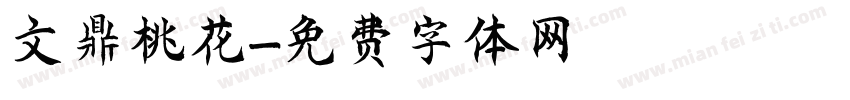 文鼎桃花字体转换