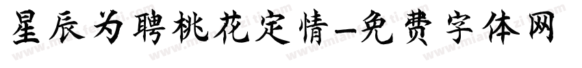 星辰为聘桃花定情字体转换