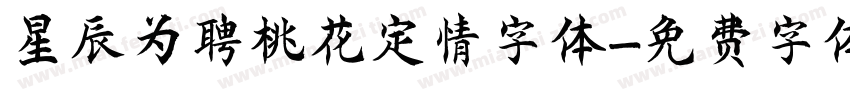 星辰为聘桃花定情字体字体转换