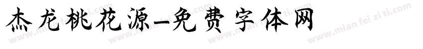 杰龙桃花源字体转换