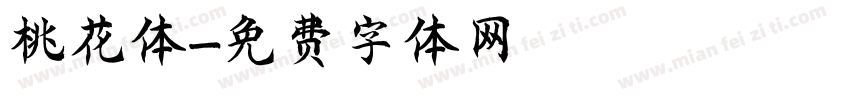 桃花体字体转换
